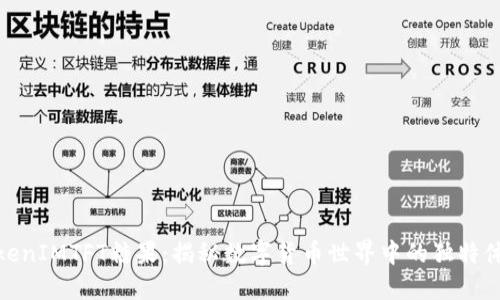 TokenIMTFT糖果：揭秘数字货币世界中的独特体验