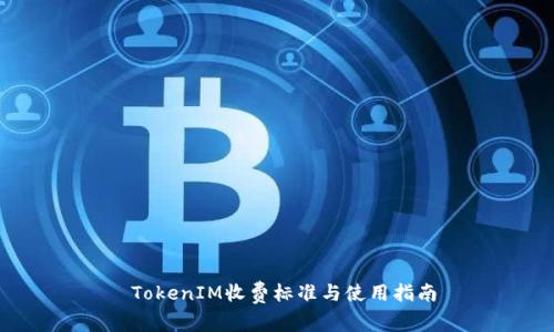  TokenIM收费标准与使用指南