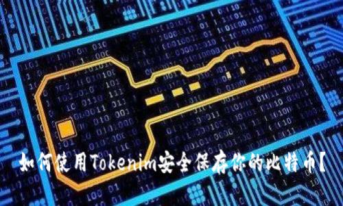 如何使用Tokenim安全保存你的比特币？