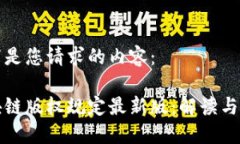 以下是您请求的内容：区块链版权规定最新版：