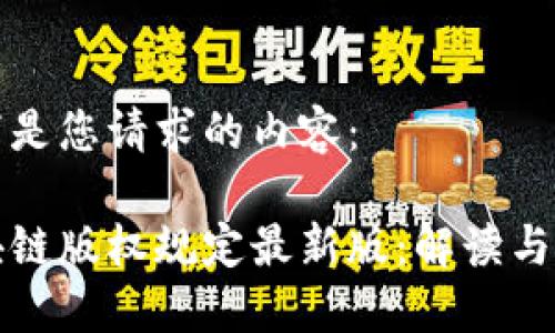 以下是您请求的内容：

区块链版权规定最新版：解读与影响