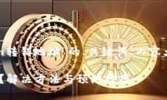 以下是一个关于“Tokenim转错地址”的、关键词、