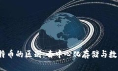 IPFS、区块链与比特币的区别：去中心化存储与数