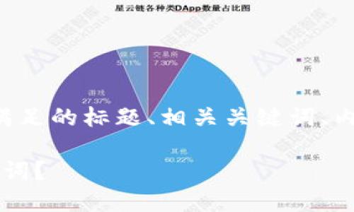 为了满足你的需求，我将为你提供一个满足的标题、相关关键词、内容大纲，以及围绕预设问题的详细解答。

### 如何使用Tokenim高效检索助记词？