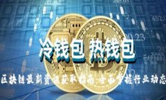 区块链最新资讯获取指南：全面掌握行业动态