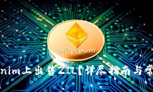 如何在Tokenim上出售ZIL？详尽指南与常见问题解答