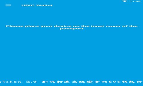 imToken 2.0 如何打造高效安全的EOS钱包体验