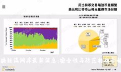 区块链漏洞库最新消息：安全性与防范措施全解