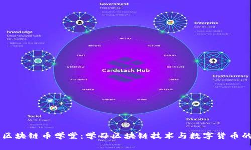 广州牧牛区块链币学堂：学习区块链技术与数字货币的最佳平台