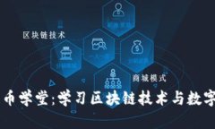 广州牧牛区块链币学堂：学习区块链技术与数字