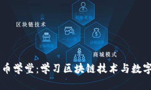 广州牧牛区块链币学堂：学习区块链技术与数字货币的最佳平台