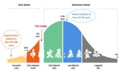 区块链技术与币圈发展：未来金融的变革之路