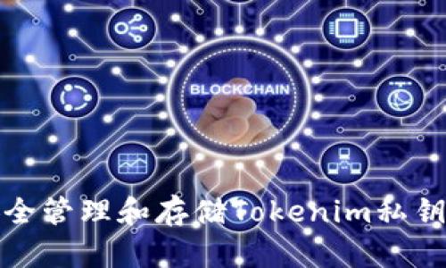 如何安全管理和存储Tokenim私钥二维码