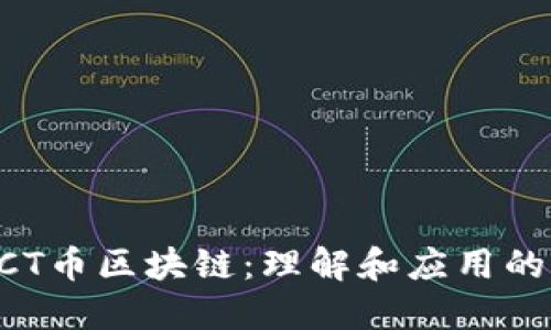 ### RCT币区块链：理解和应用的全面指南