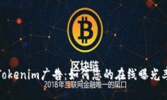 Tokenim广告：如何您的在线曝光率