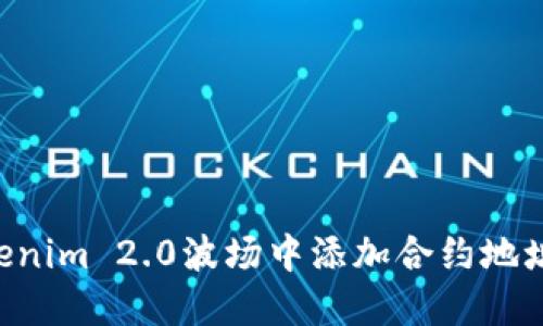 如何在Tokenim 2.0波场中添加合约地址：详细指南