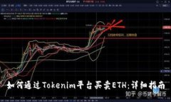 如何通过Tokenim平台买卖ETH：详细指南