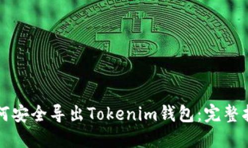 如何安全导出Tokenim钱包：完整指南