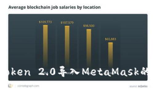 如何将imToken 2.0导入MetaMask的步骤详解 