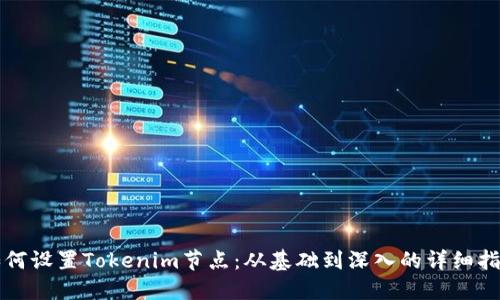 如何设置Tokenim节点：从基础到深入的详细指南