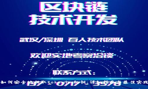 如何安全地提取tokenim私钥：详细指南与最佳实践