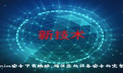 Tokenim安全下载地址：确保您的设备安全的完整指