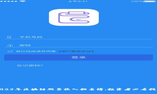 2023年区块链股票收入排名榜：投资者必看指南