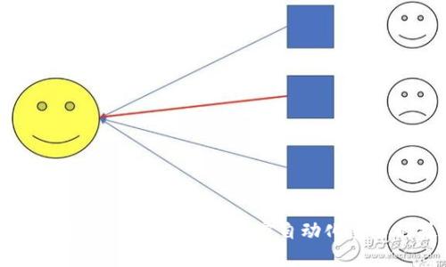 区块链自动炒币操作指南：全面解密自动化交易的技巧与策略