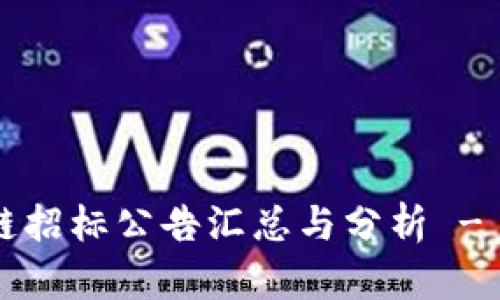 2023年区块链招标公告汇总与分析 - 最新动态一览