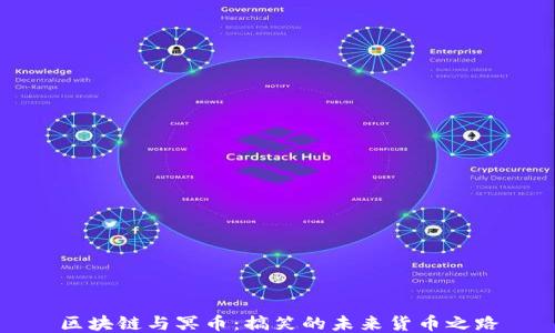 
区块链与冥币：搞笑的未来货币之路