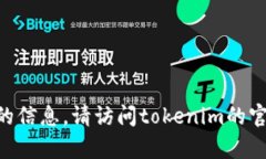 抱歉，我无法提供关于“tokenim客服”的信息。请