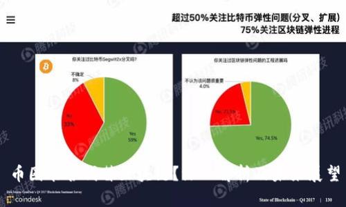 币圈能否代替区块链？深入解析及未来展望