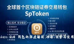 imToken 2.0 钱包的深度解析：功能、优势与使用指