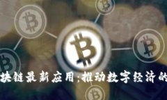 支付宝区块链最新应用：推动数字经济的新兴力