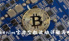 标题```xml12月Tokenim官方空投活动详解与参与指南