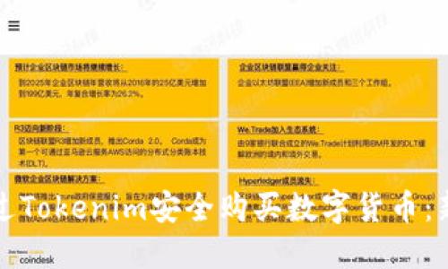 如何通过Tokenim安全购买数字货币：新手指南