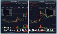 标题:imToken 2.0钱包：如何安全高效领币？