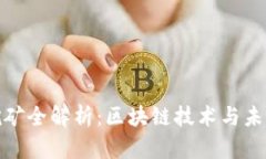 比特币挖矿全解析：区块链技术与未来的机遇