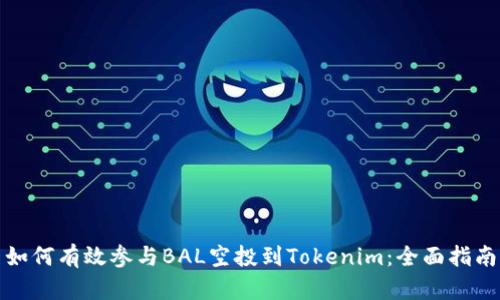 如何有效参与BAL空投到Tokenim：全面指南