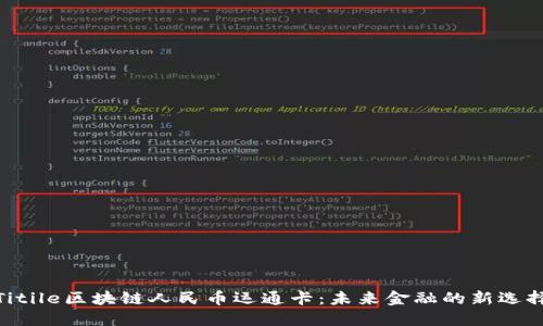 Titile区块链人民币运通卡：未来金融的新选择