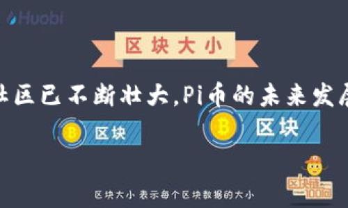 是的，Pi币（Pi Network）是一个区块链项目。它旨在利用移动设备挖矿的方式，使普通用户能够参与加密货币的挖掘，而不需要复杂的硬件或高额的电费支出。Pi币通过一种新的共识机制，让用户在手机上轻松挖矿，同时保持对网络安全性和去中心化的追求。

### Pi币项目背景

Pi Network于2019年推出，创始团队由斯坦福大学的毕业生组成，目的是以更加环保和用户友好的方式来创建新的加密货币。与传统的挖矿方式相比，Pi币的挖矿过程更加简单，用户只需在手机应用中点击按钮即可开始挖矿。

### 主要特点

1. **易用性**：无需高性能计算能力，普通智能手机即可参与。
2. **低能耗**：相较于比特币等传统挖矿方式，Pi币的挖矿消耗资源少，碳足迹低。
3. **社区驱动**：Pi币强调社区的互动与参与，用户的行为和贡献将直接影响币的价值和网络的安全性。

### 发展现状

截至2023年，Pi Network已吸引了大量用户，并在全球范围内进行推广。尽管尚未在主要交易所上市，但其用户社区已不断壮大，Pi币的未来发展备受关注。

如您有其他问题，欢迎继续提问！