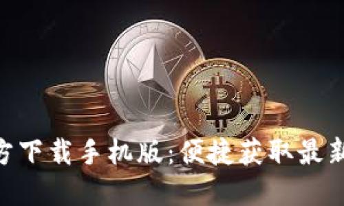 Tokenim官方下载手机版：便捷获取最新功能与资讯