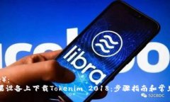 标题（Title）：如何在苹果设备上下载Tokenim 201