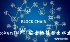 如何将tokenIMFIL安全地转移至以太坊网络