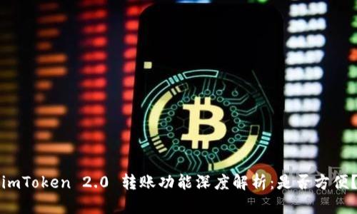 imToken 2.0 转账功能深度解析：是否方便？