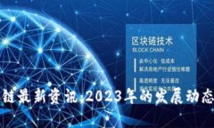 小红书区块链最新资讯：2023年的发展动态与趋势