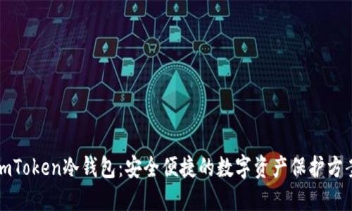 imToken冷钱包：安全便捷的数字资产保护方案