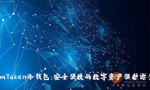 imToken冷钱包：安全便捷的数字资产保护方案