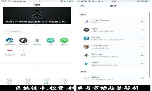 
区块链币：投资、技术与市场趋势解析