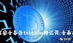 如何安全备份tokenim助记词：全面指南